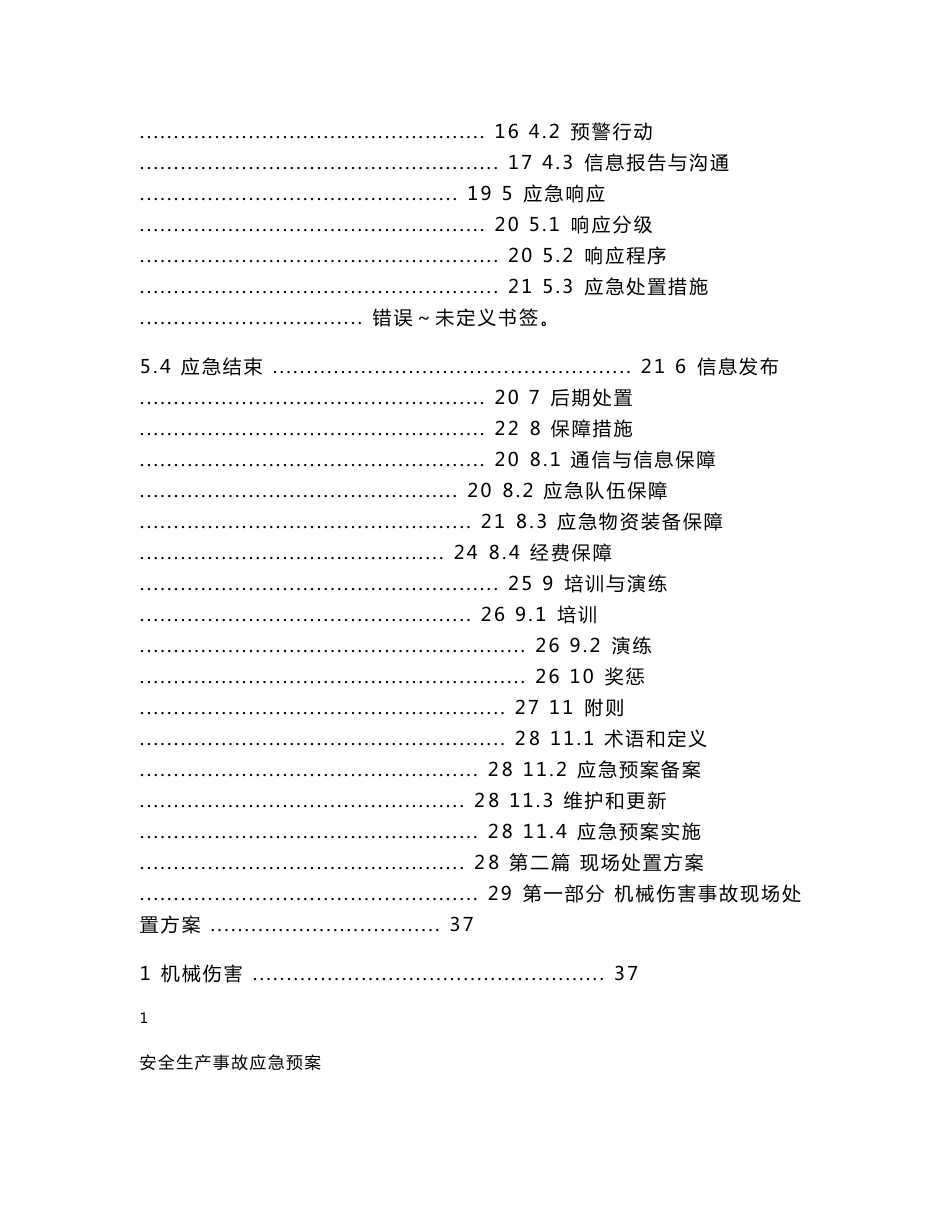 再生科技有限公司生产安全事故 应急预案.doc_第3页