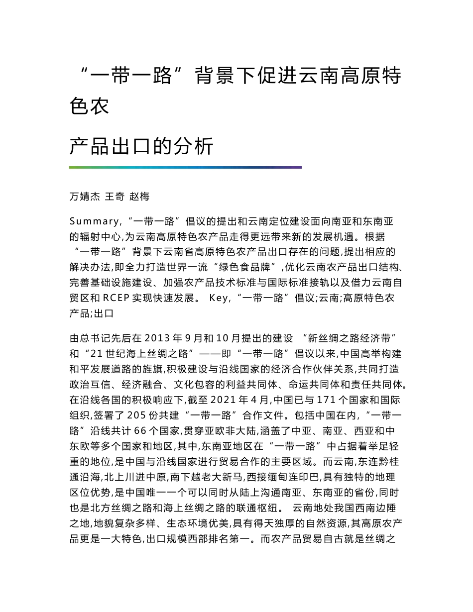 一带一路背景下促进云南高原特色农产品出口的分析_第1页