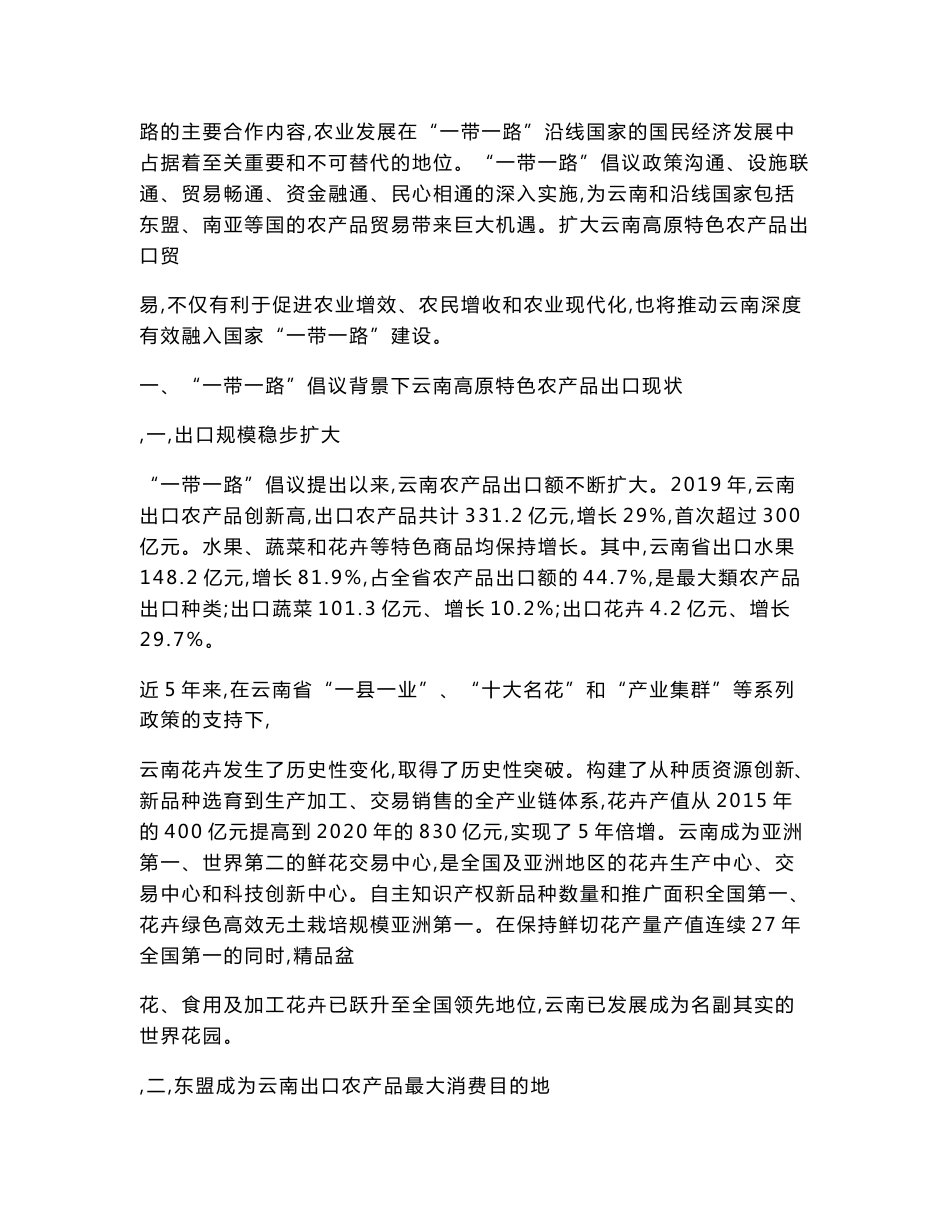 一带一路背景下促进云南高原特色农产品出口的分析_第2页