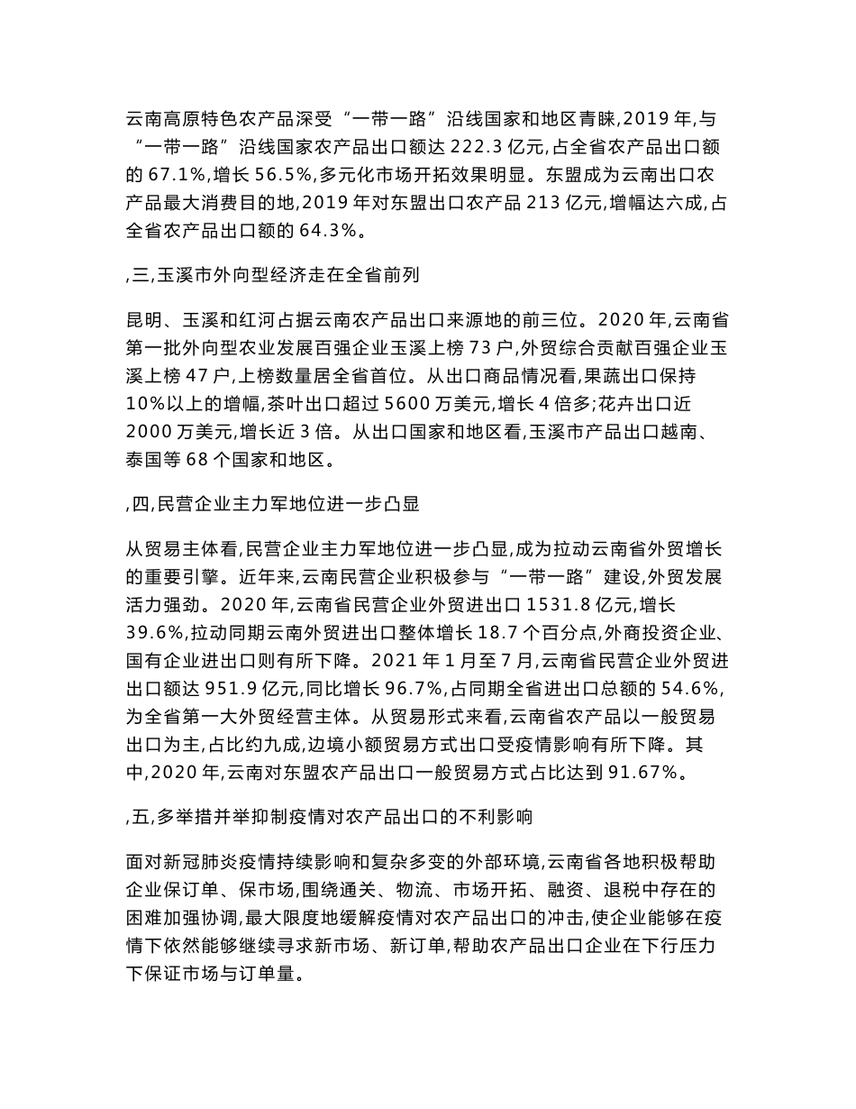 一带一路背景下促进云南高原特色农产品出口的分析_第3页