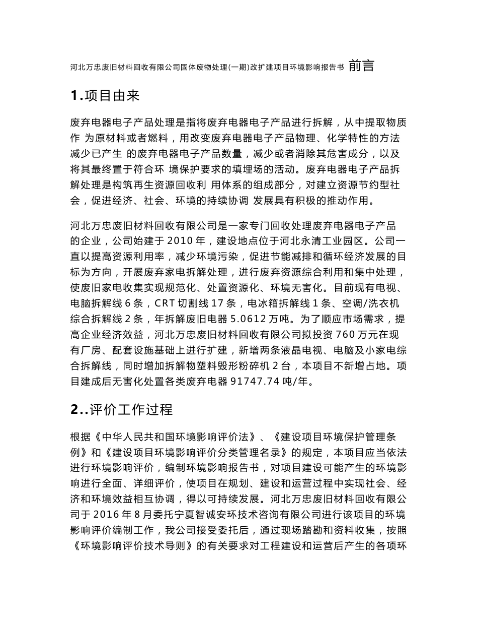 环境影响评价报告公示：河北万忠废旧材料回收固体废物处理一改扩建环境影响评价报告环评报告_第1页