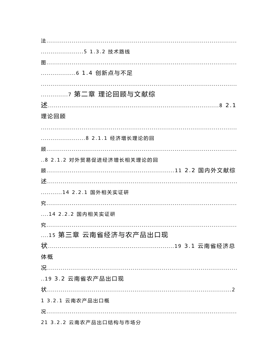 云南省农产品出口对经济增长影响的研究_第3页