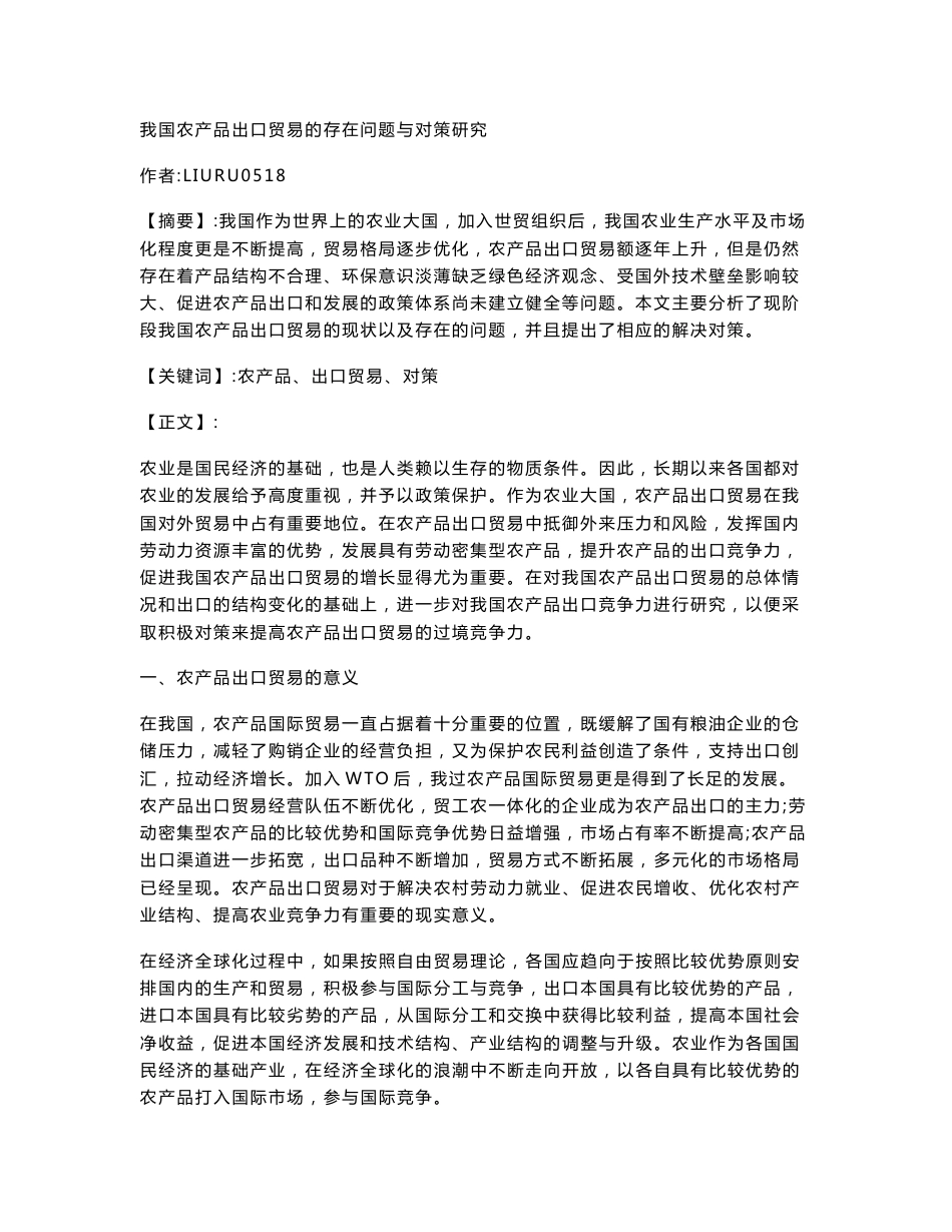 我国农产品出口贸易的存在问题与对策研究_第1页