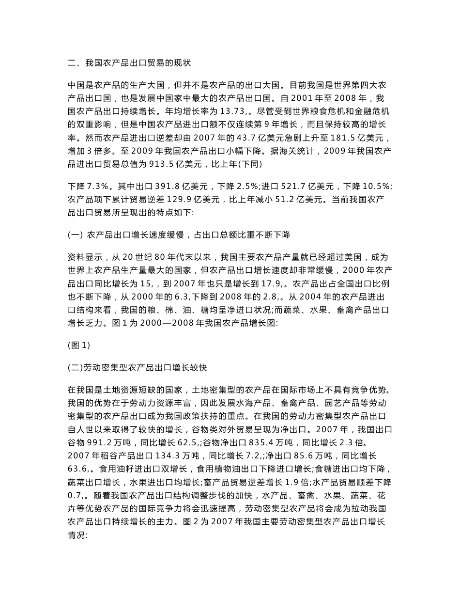 我国农产品出口贸易的存在问题与对策研究_第2页