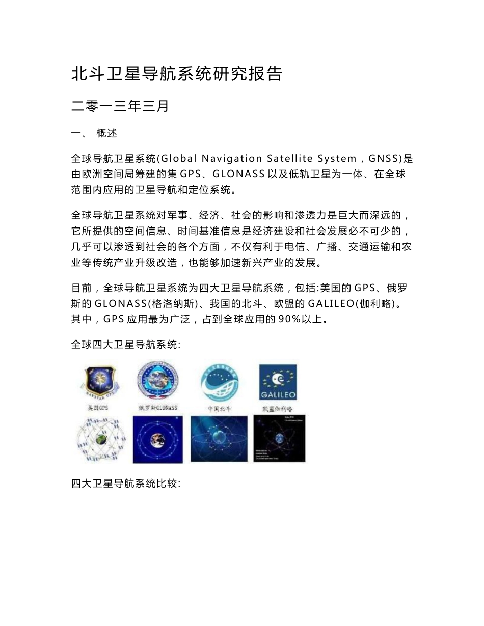 北斗卫星导航系统产业链研究报告_第1页