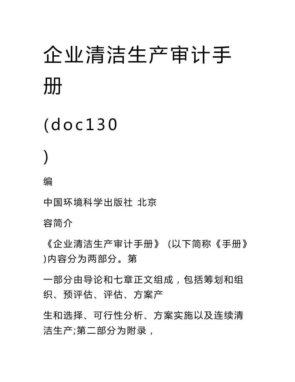 企业清洁生产审计手册_第1页