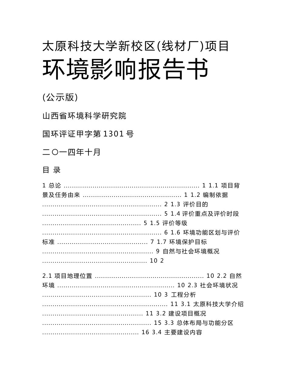 太原科技大学新校区(线材厂)项目环境影响报告书_第1页