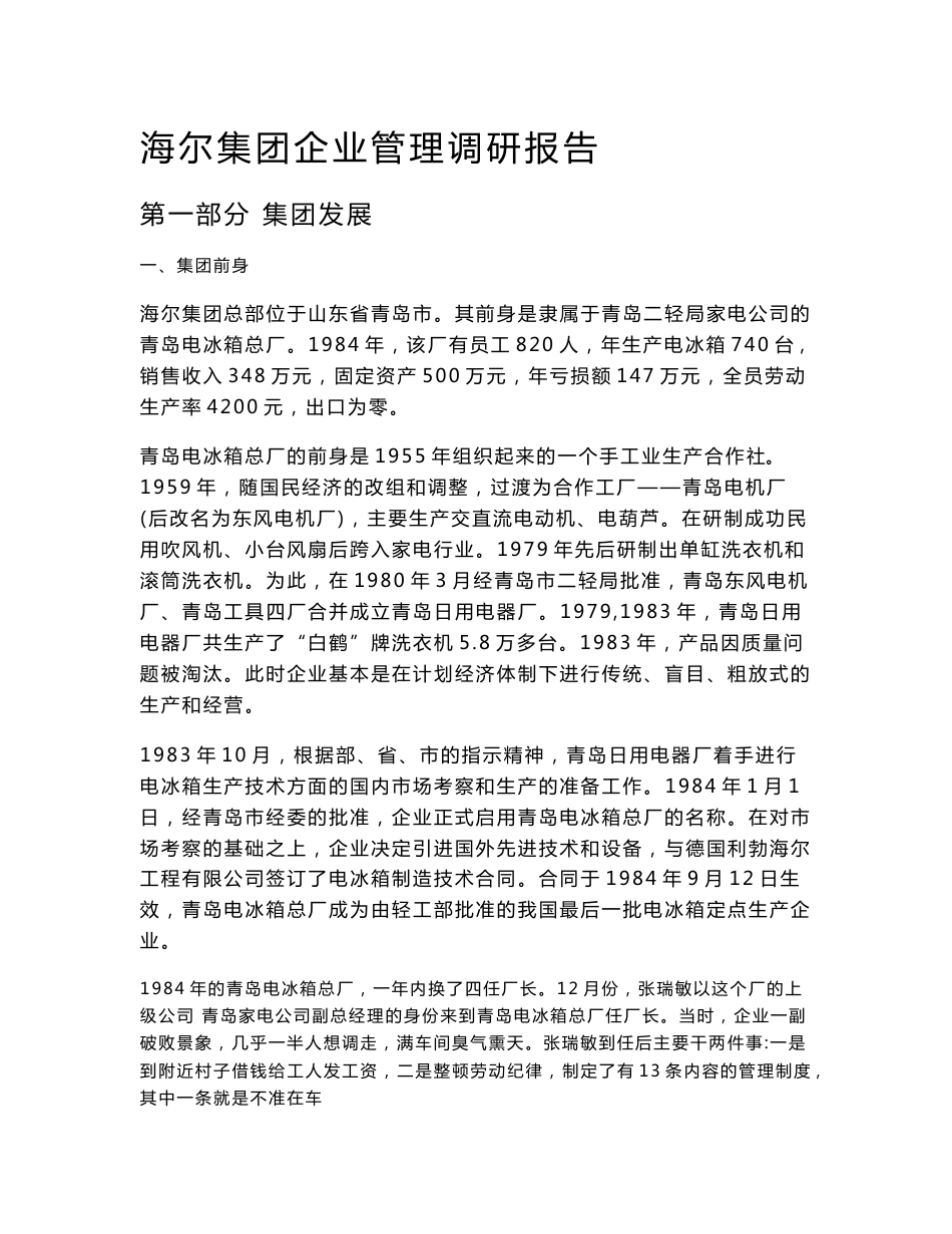 海尔集团调研报告_第1页
