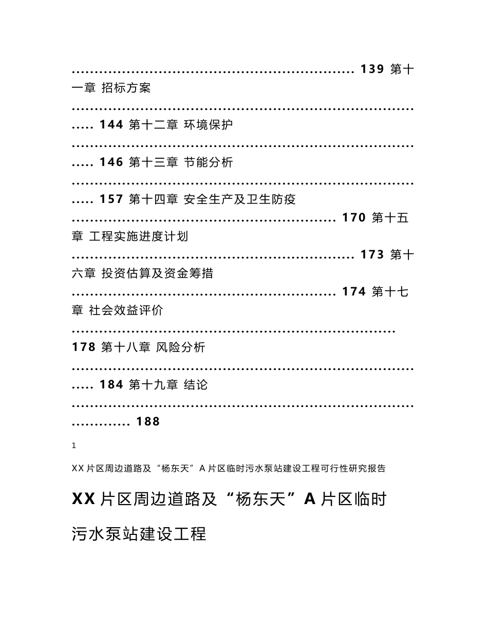 片区配套道路及污水提升泵站项目可行性研究报告_第2页