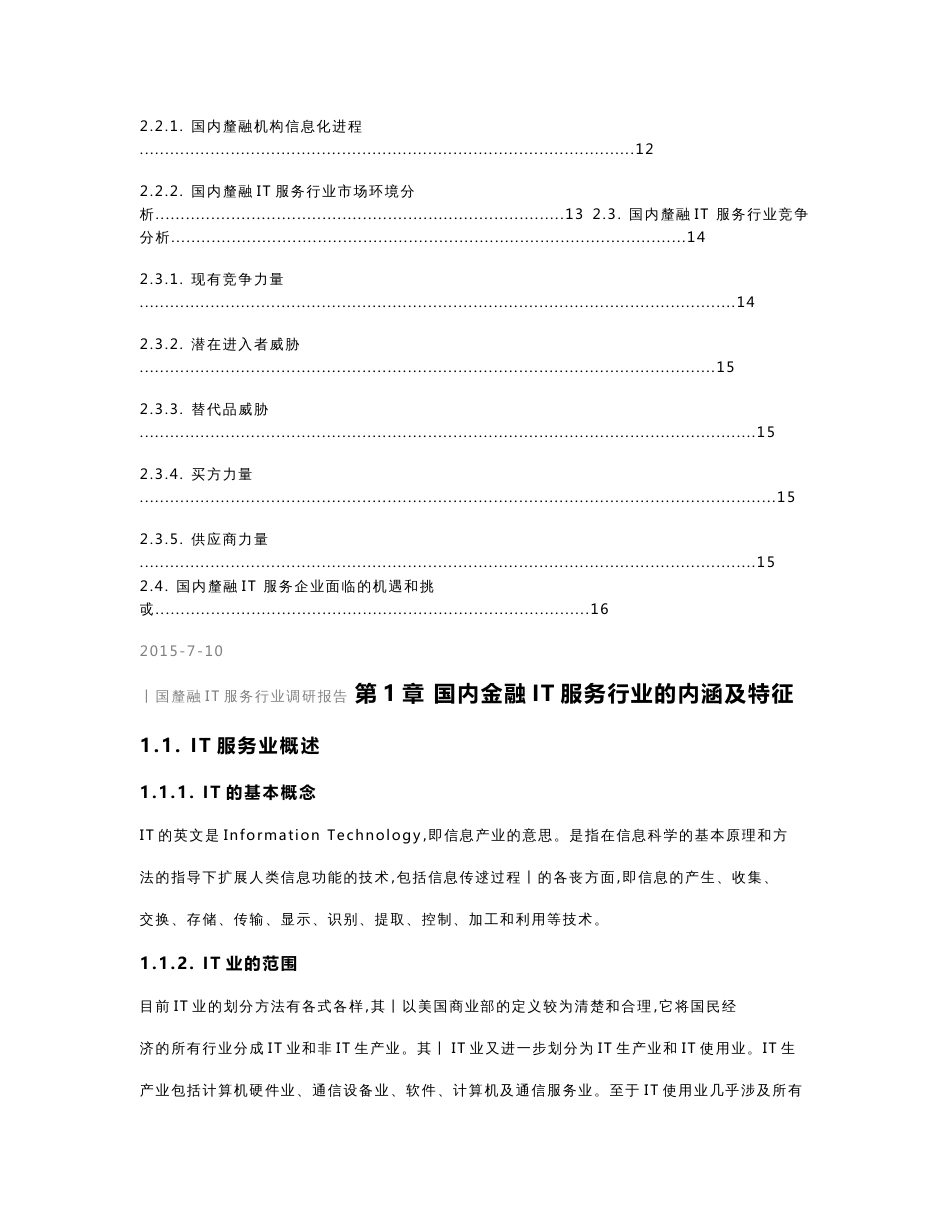 中国金融IT服务行业调研报告_第3页