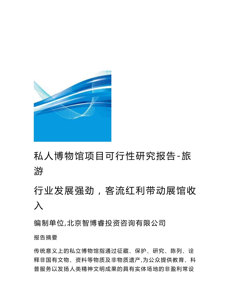 私人博物馆项目可行性研究报告-旅游行业发展强劲，客流红利带动展馆收入_第1页