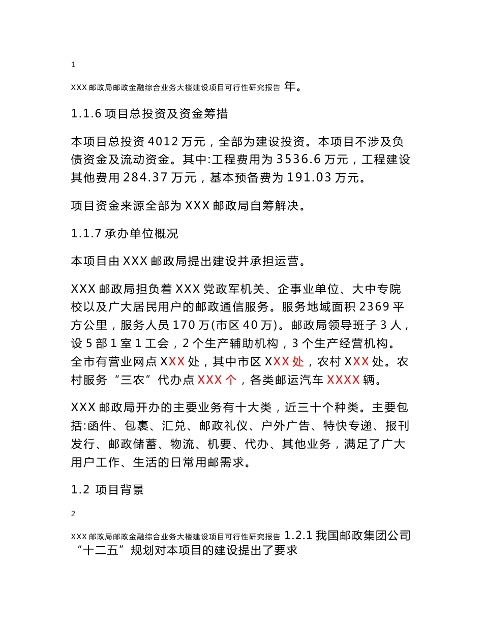 xxx邮政综合楼可行性研究报告_第2页