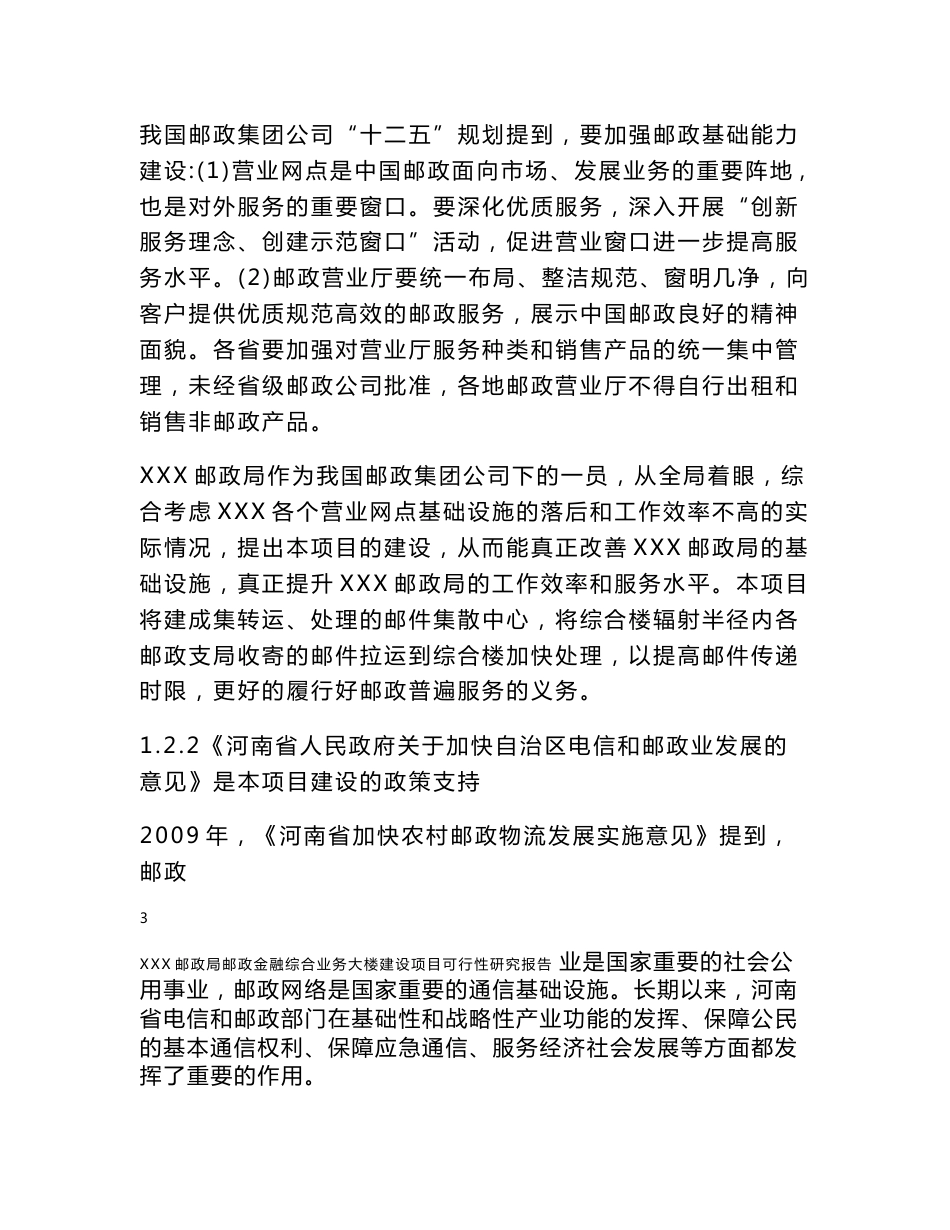 xxx邮政综合楼可行性研究报告_第3页