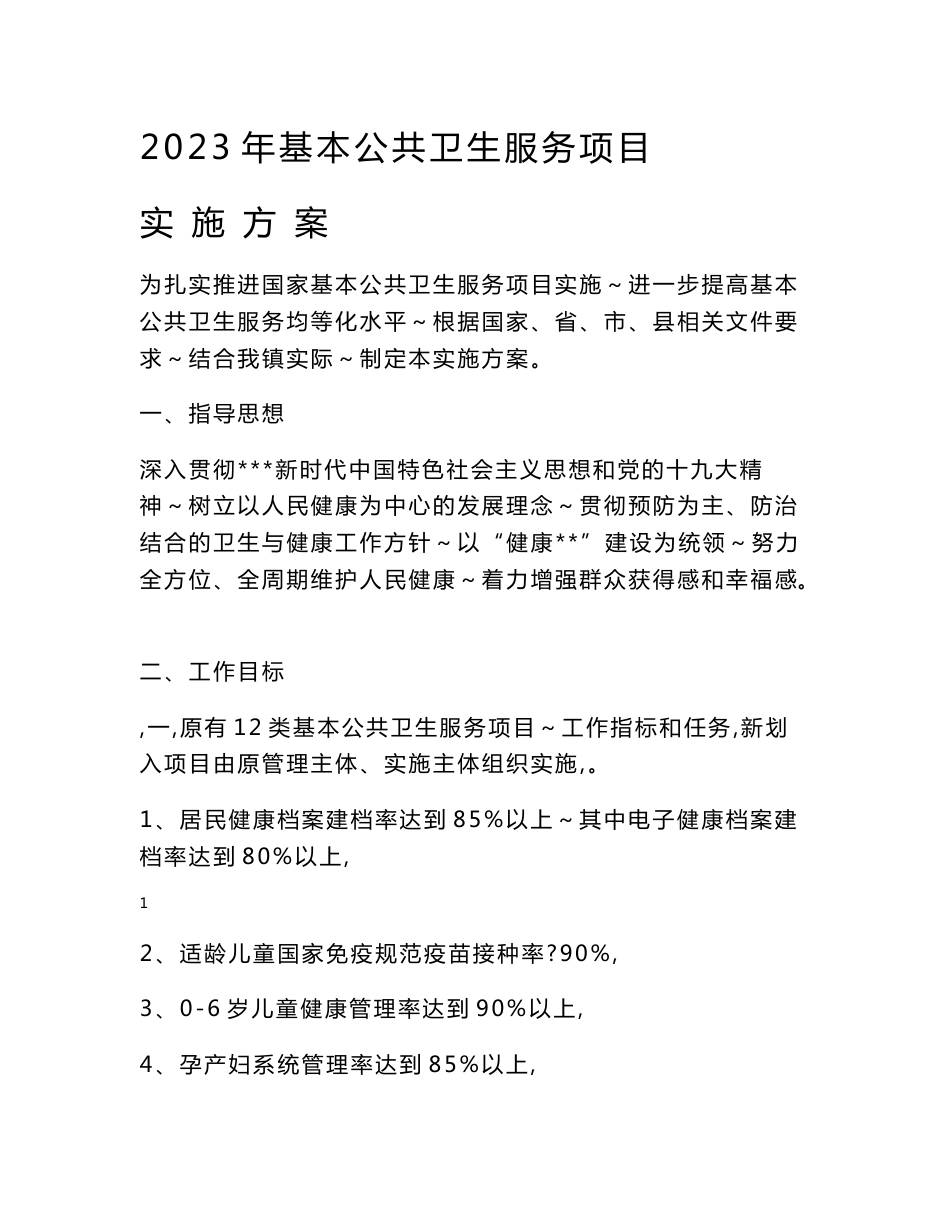 2023年基本公共卫生服务项目实施方案_第1页