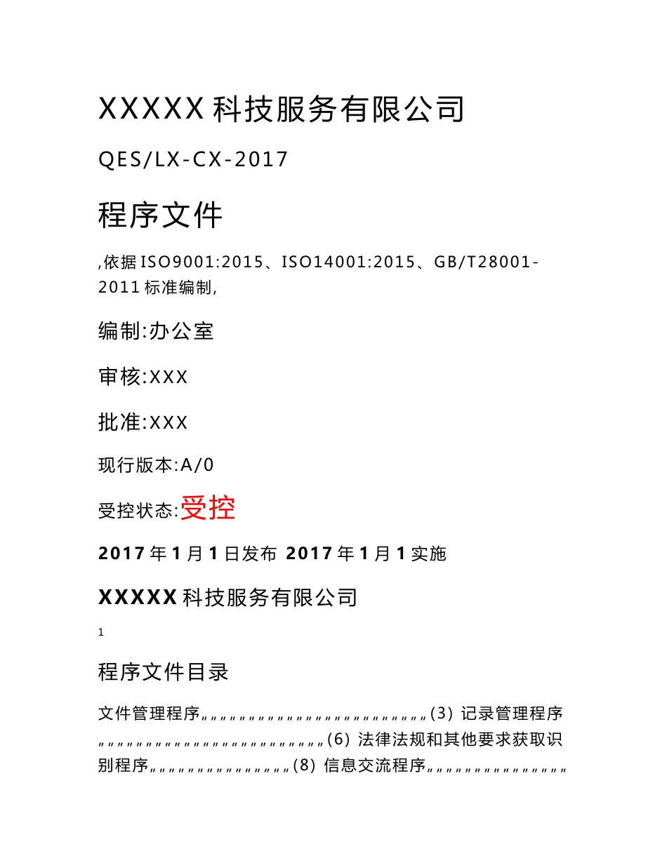 新版三体系程序文件_第1页