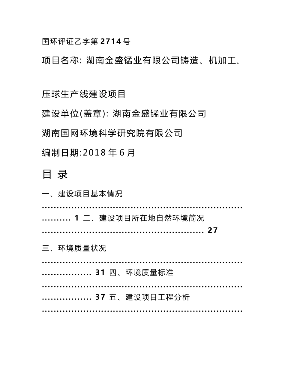 湖南金盛锰业有限公司铸造、机加工、压球生产线建设项目环评报告公示_第1页