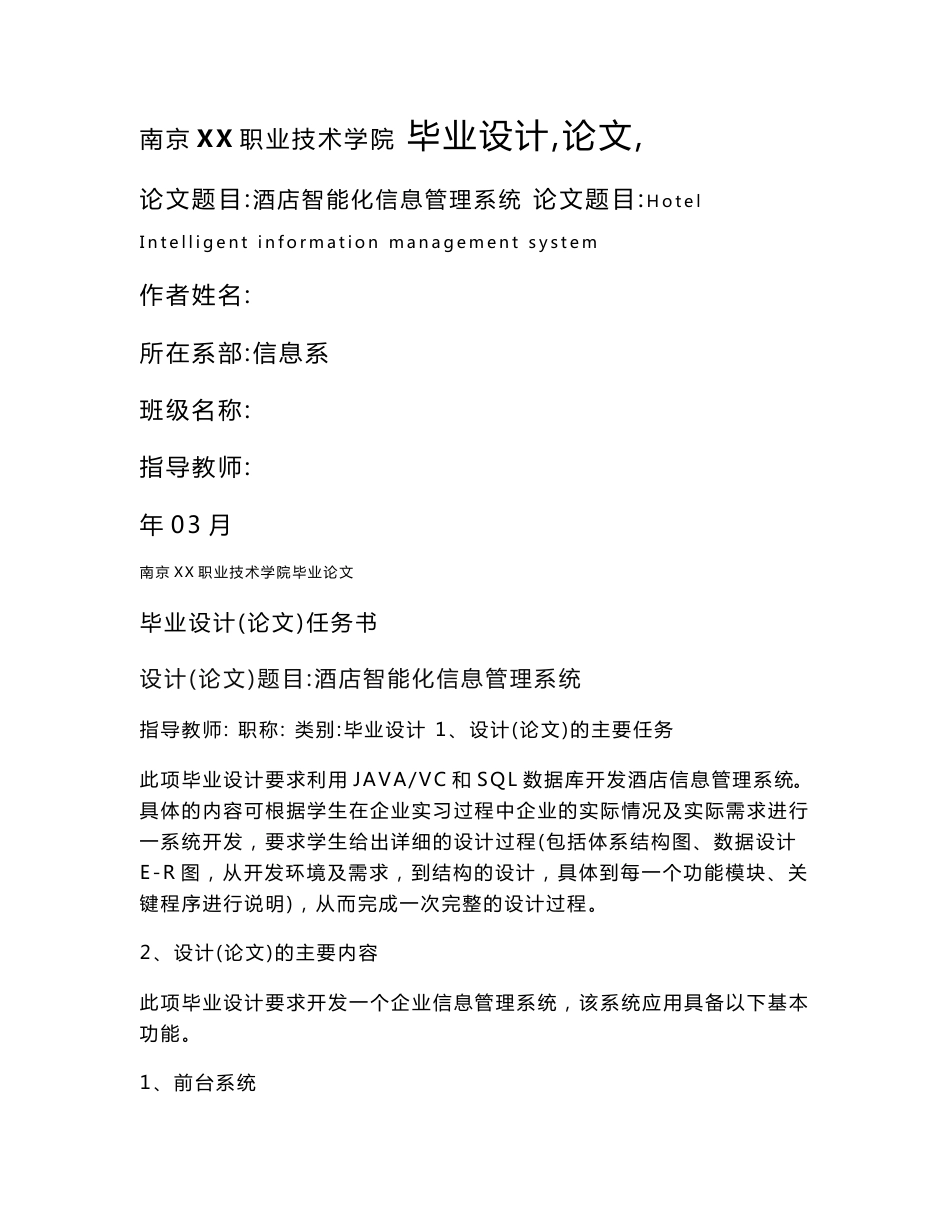 酒店智能化信息管理系统-毕业设计论文_第1页
