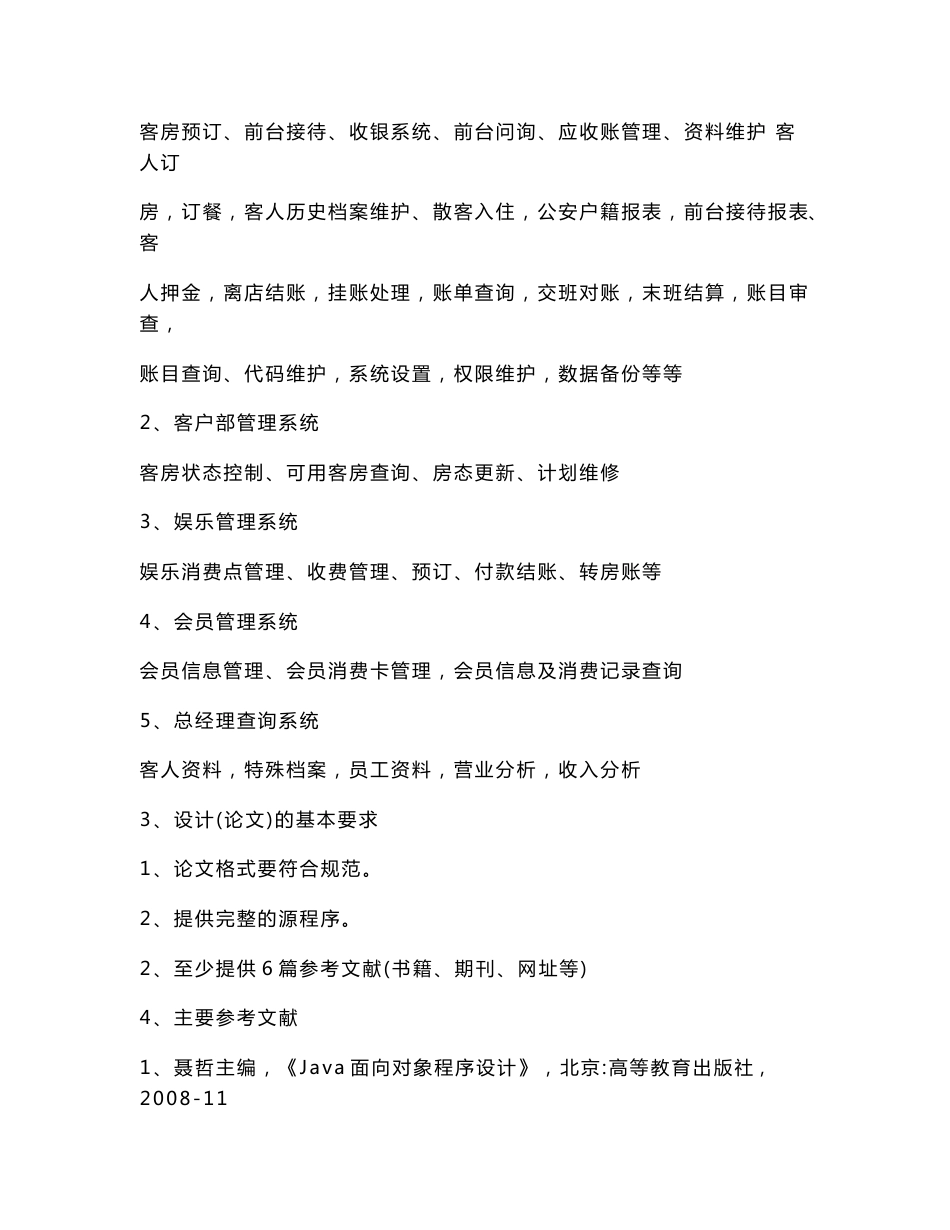 酒店智能化信息管理系统-毕业设计论文_第2页