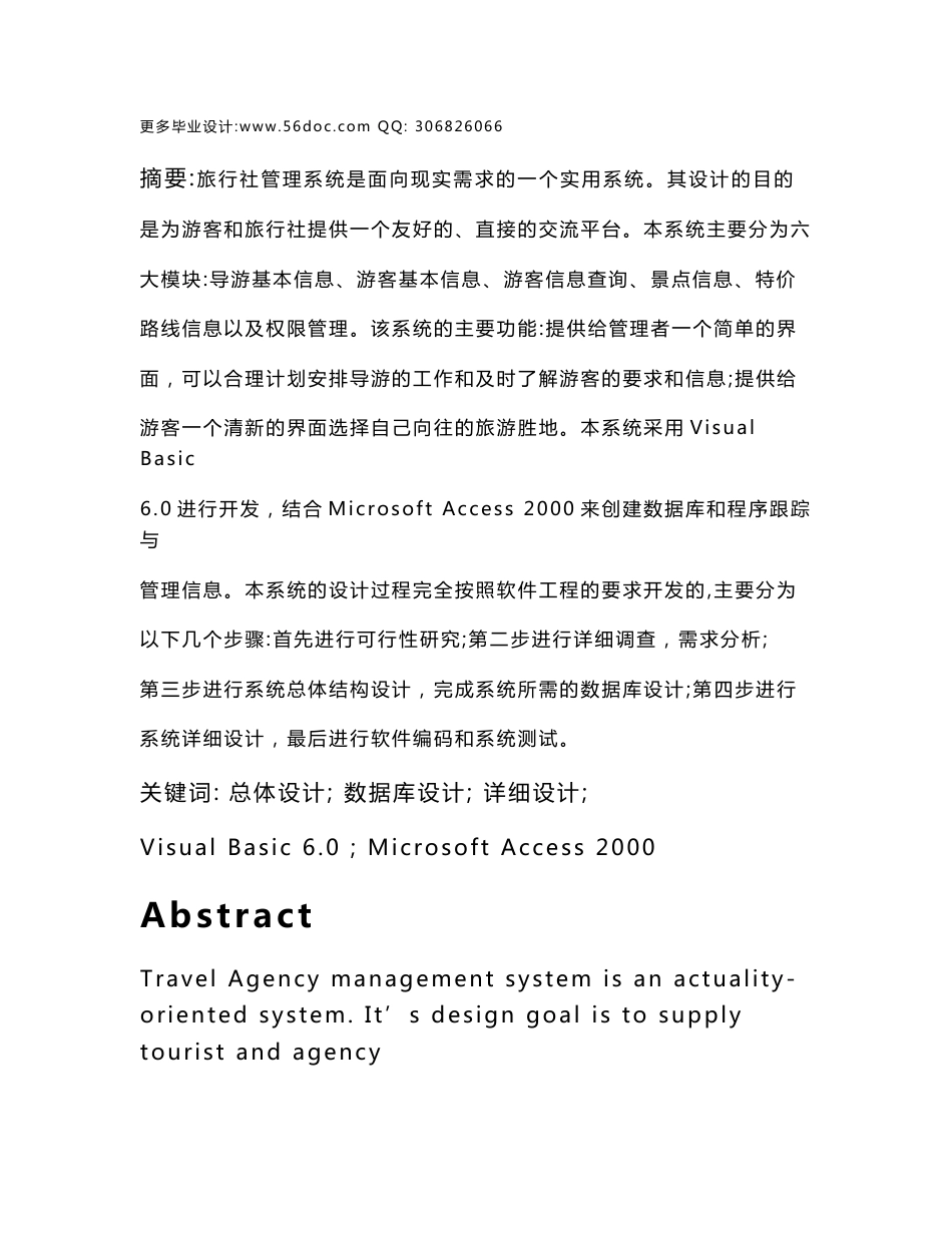 VB旅游管理系统毕业设计论文_第1页