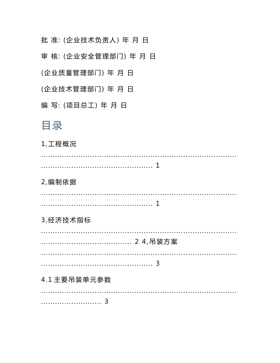 大型钢桁架吊装方案_第1页