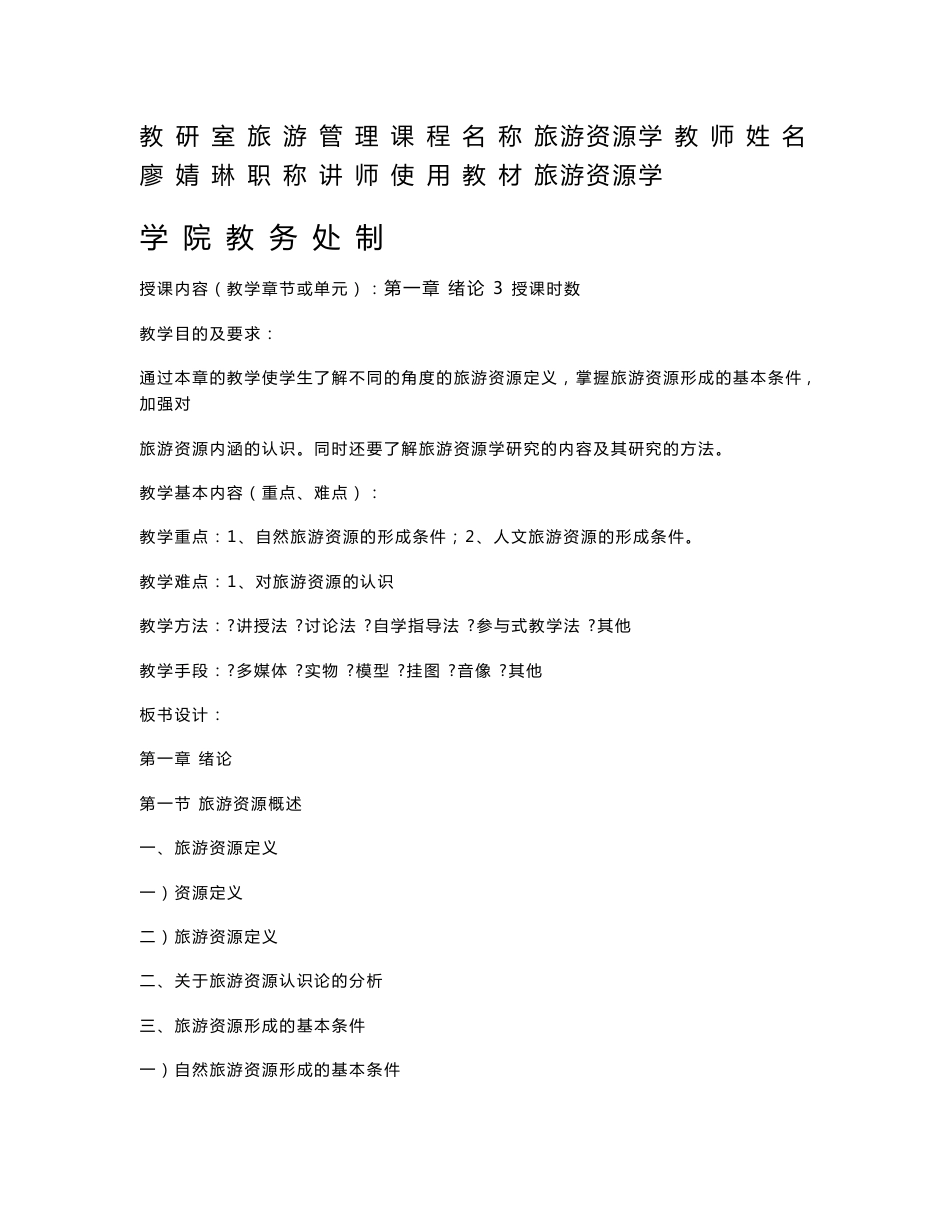 《旅游资源学》教案（廖婧琳）_第1页