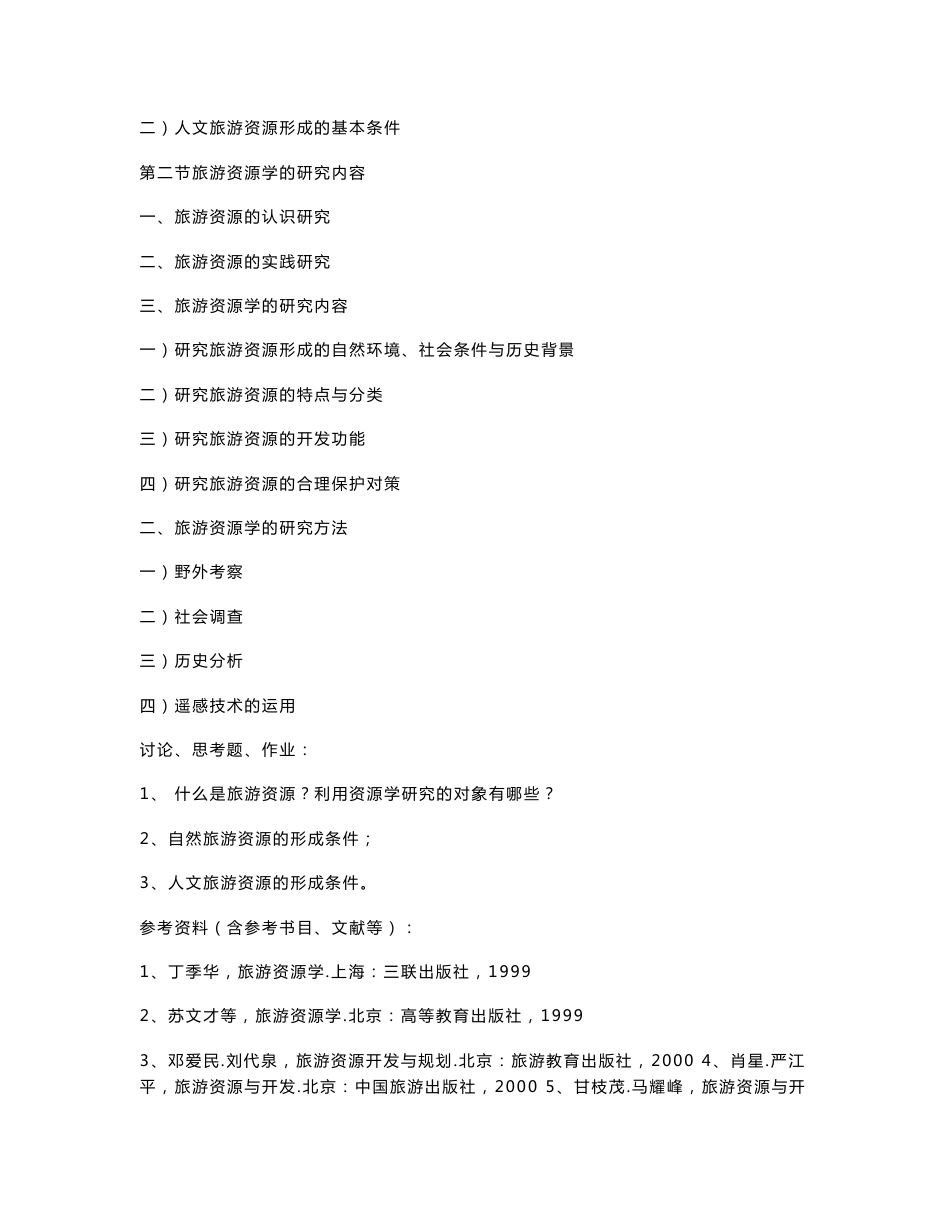 《旅游资源学》教案（廖婧琳）_第2页