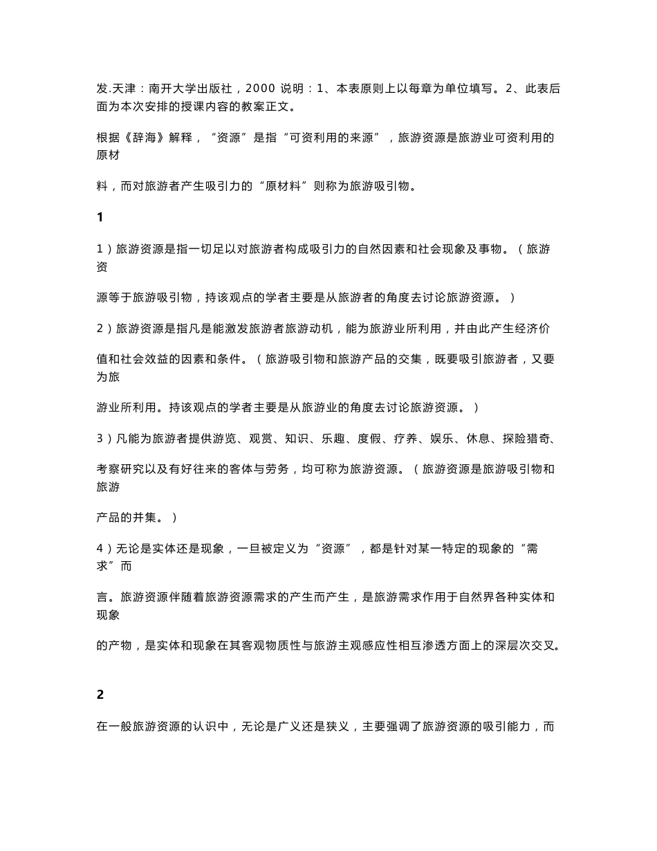 《旅游资源学》教案（廖婧琳）_第3页