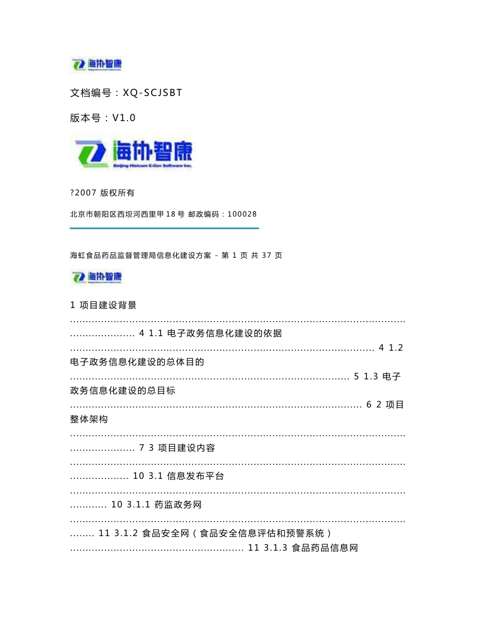 海虹食品药品监督管理局信息化建设方案_第1页