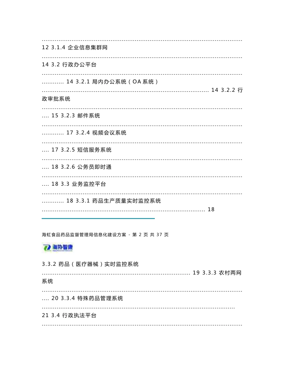 海虹食品药品监督管理局信息化建设方案_第2页