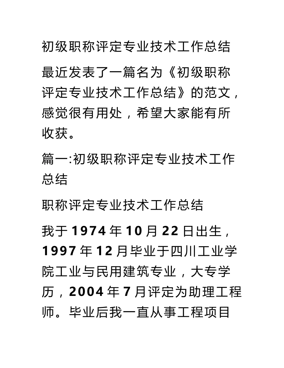 初级职称评定专业技术工作总结_第1页