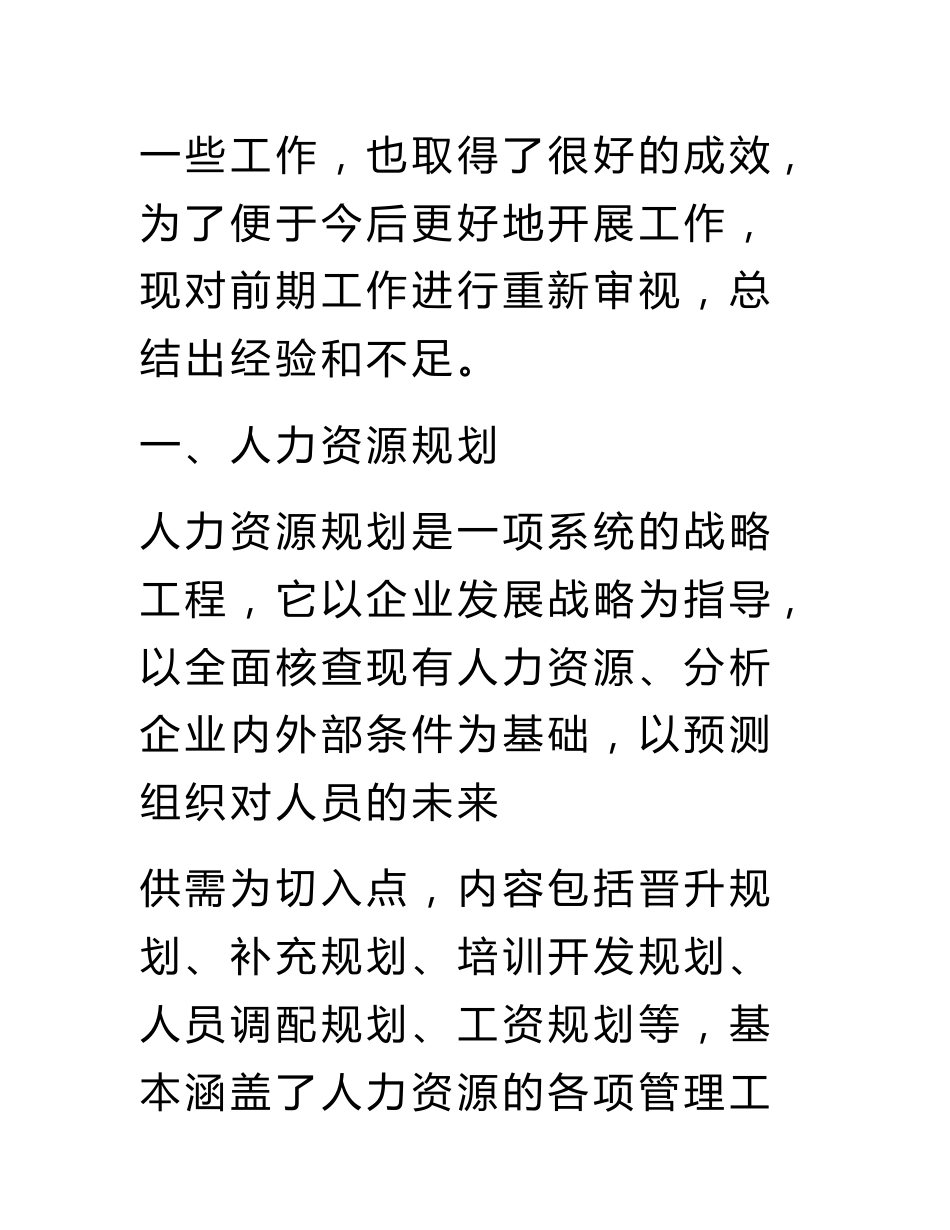 人力资源专业技术工作总结_第2页