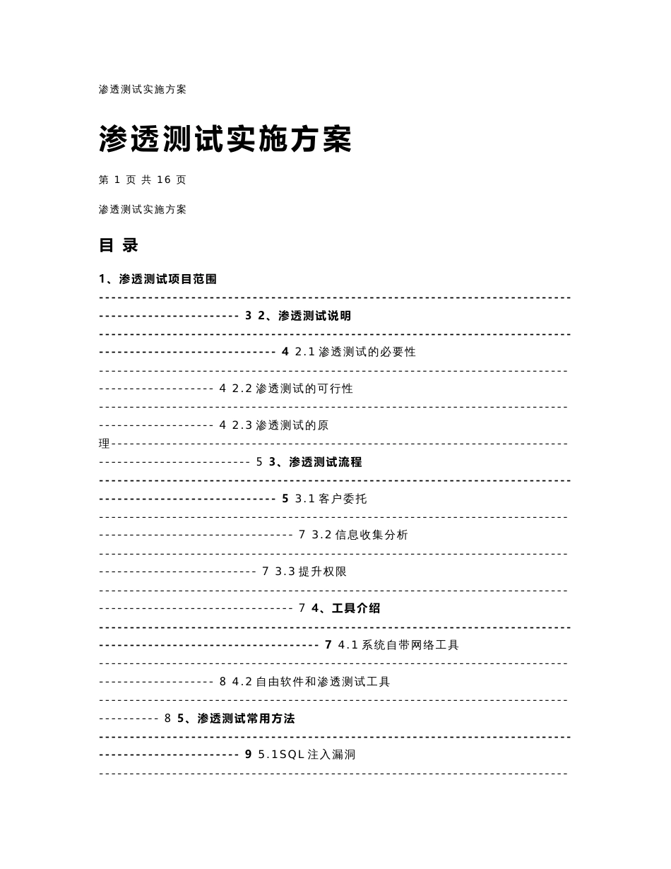 渗透测试实施解决方案_第1页