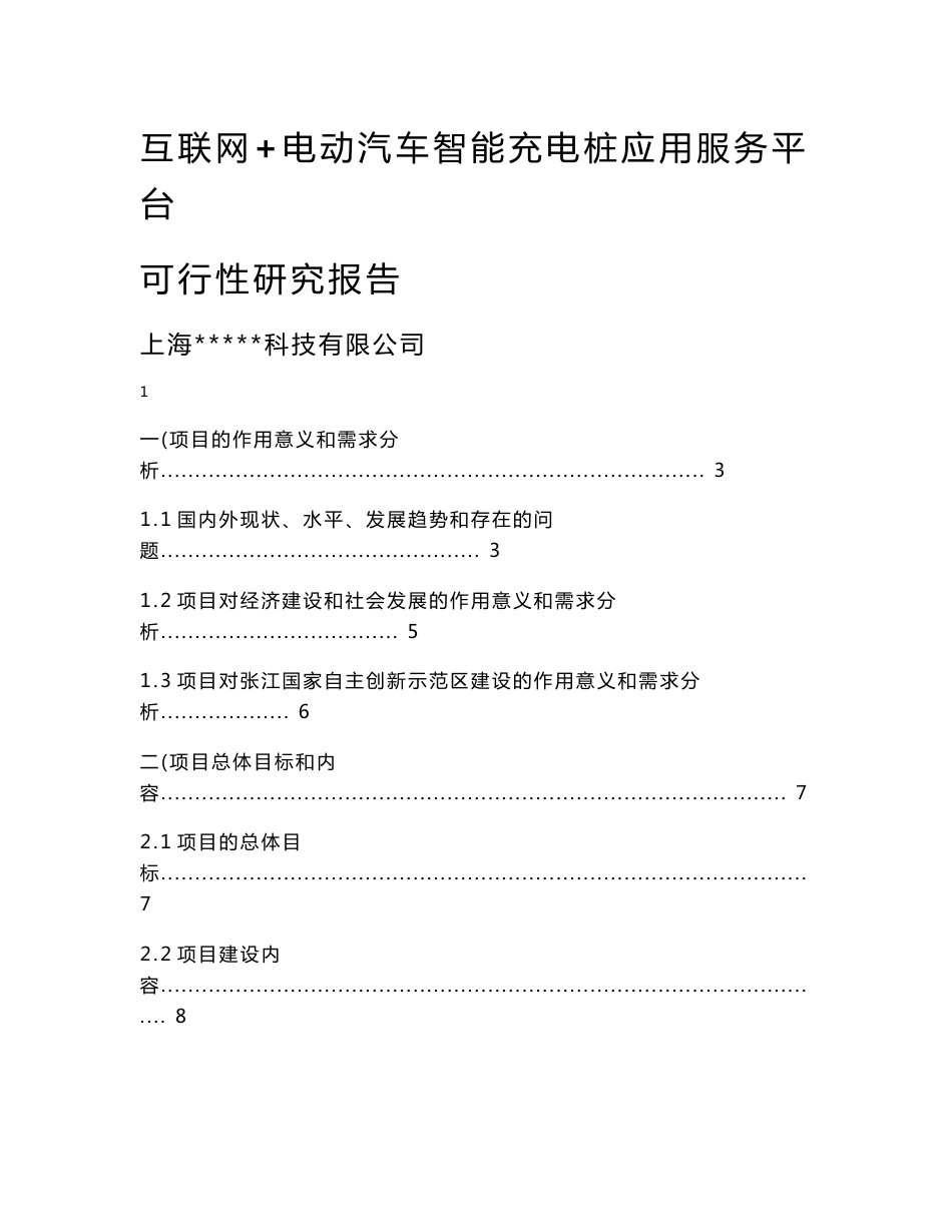 互联网+电动汽车智能充电桩应用服务平台项目可行性研究报告_第1页