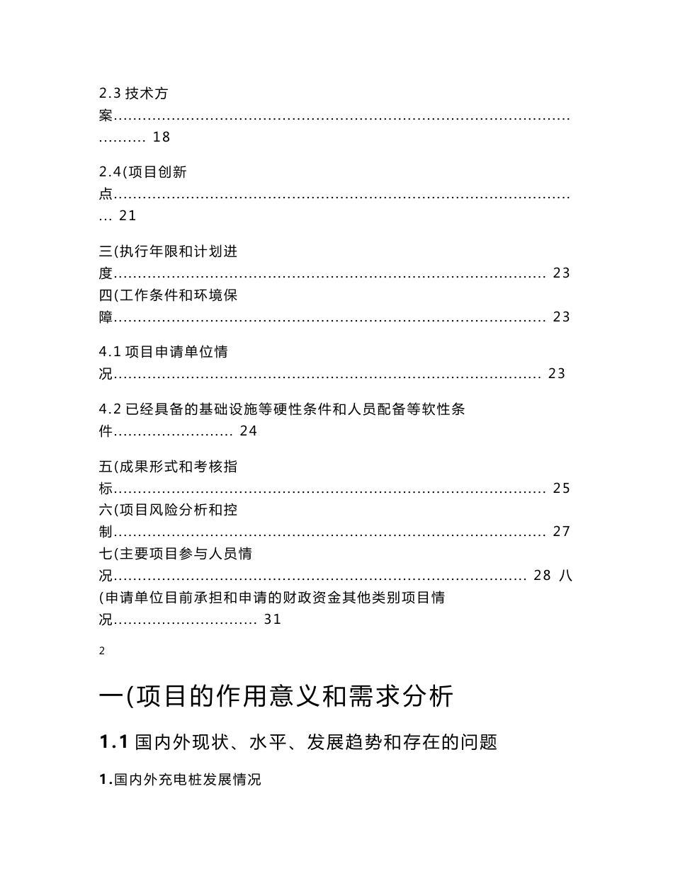 互联网+电动汽车智能充电桩应用服务平台项目可行性研究报告_第2页