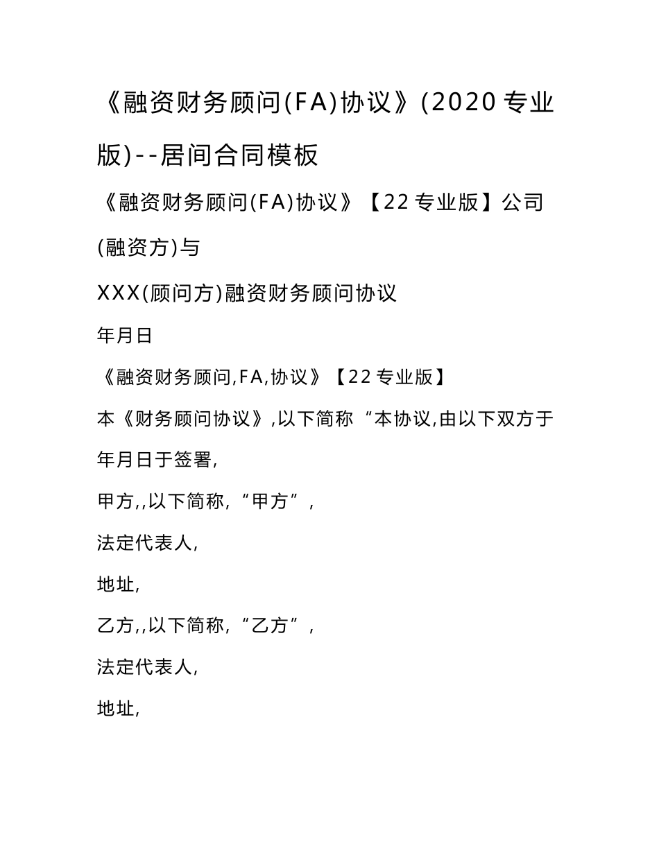 《融资财务顾问(FA)协议》(2020专业版)--居间合同模板_第1页