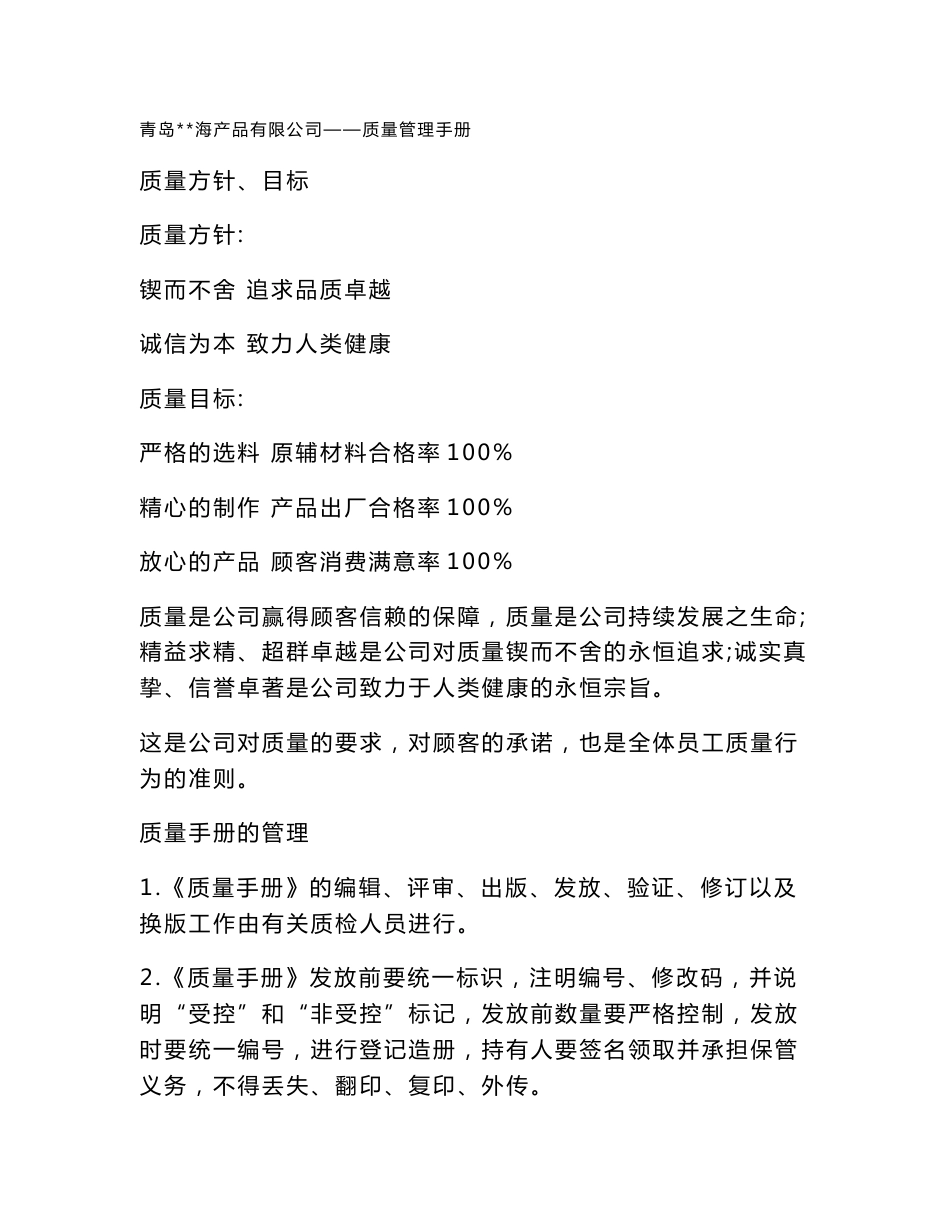 海产品加工企业质量管理手册正文_第2页