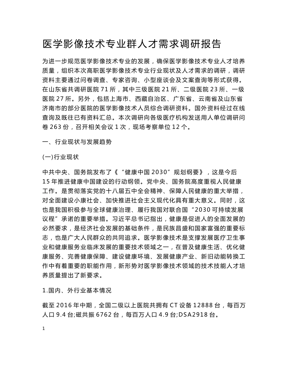 医学影像技术专业群人才需求调研报告_第1页