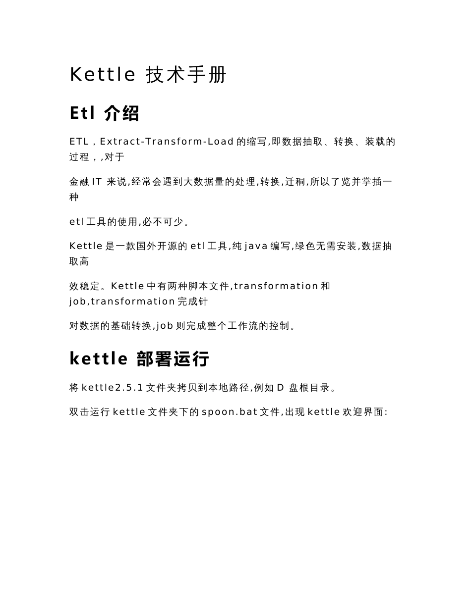 kettle技术手册_第1页