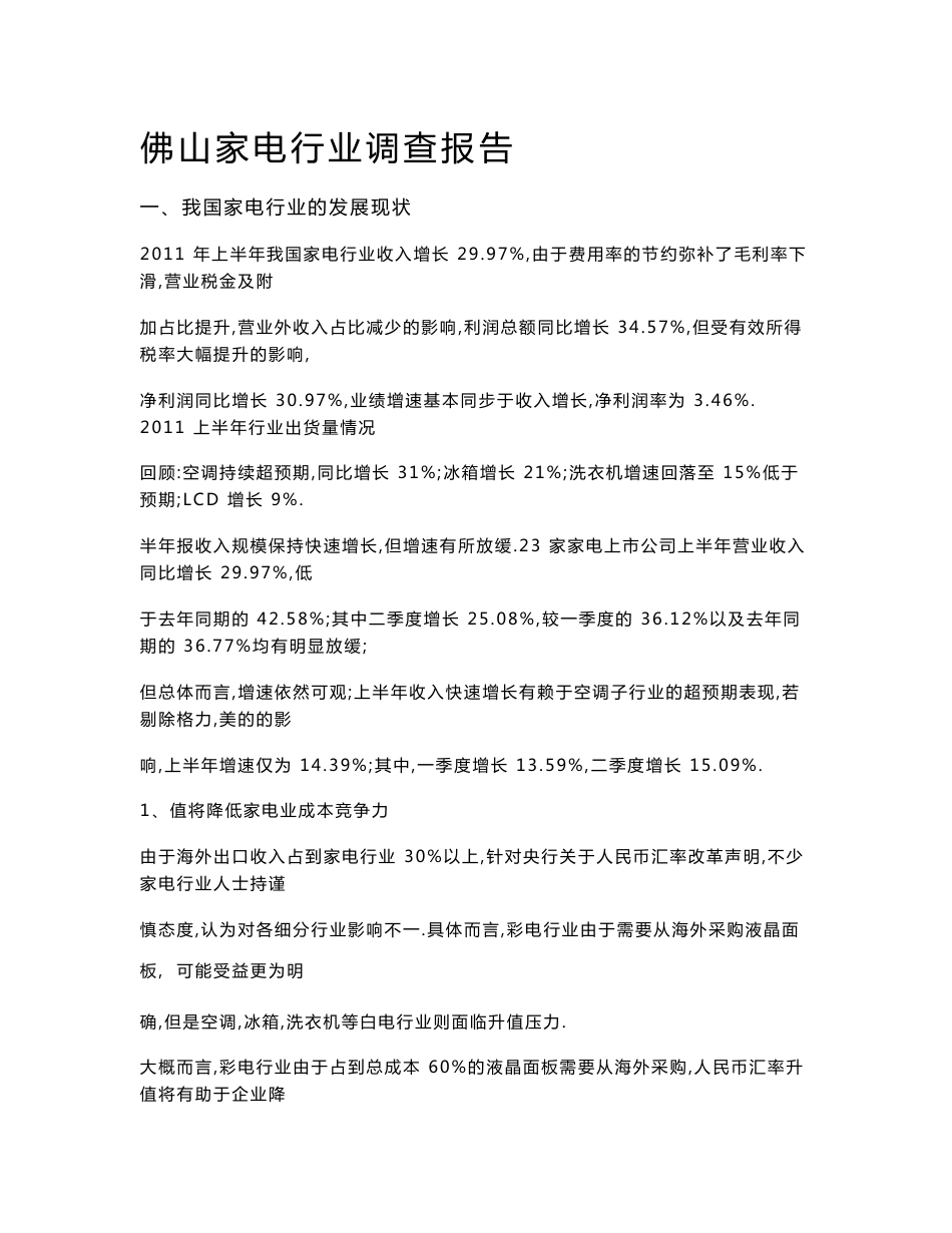 佛山家电行业调查研究报告_第1页