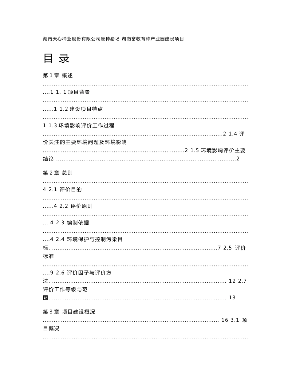 环境影响评价报告公示：湖南天心种业股份原种猪场湖南畜牧育种业园建设环境影响报告环评报告_第1页