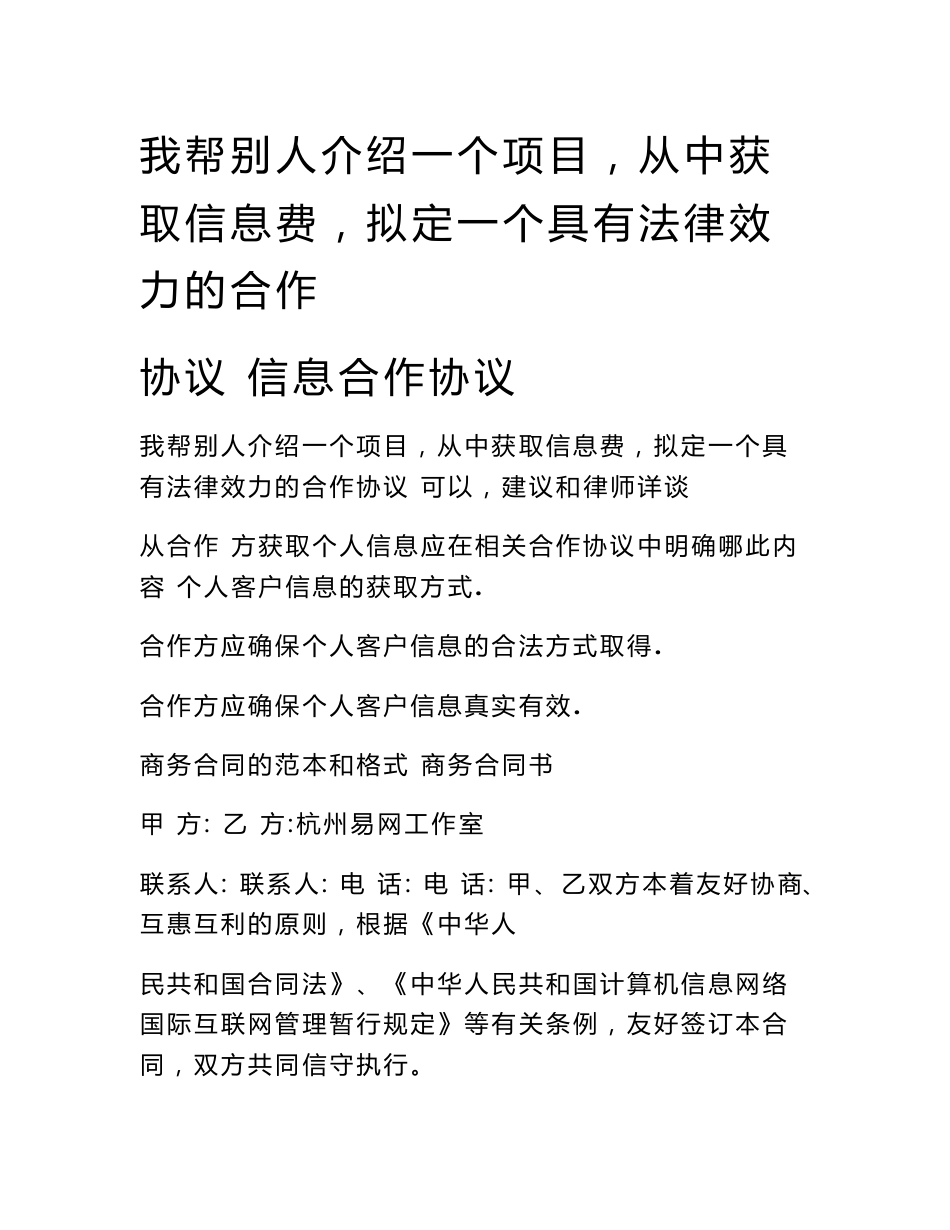 我帮别人介绍一个项目，从中获取信息费，拟定一个具有法律效力的合作协议 信息合作协议_第1页