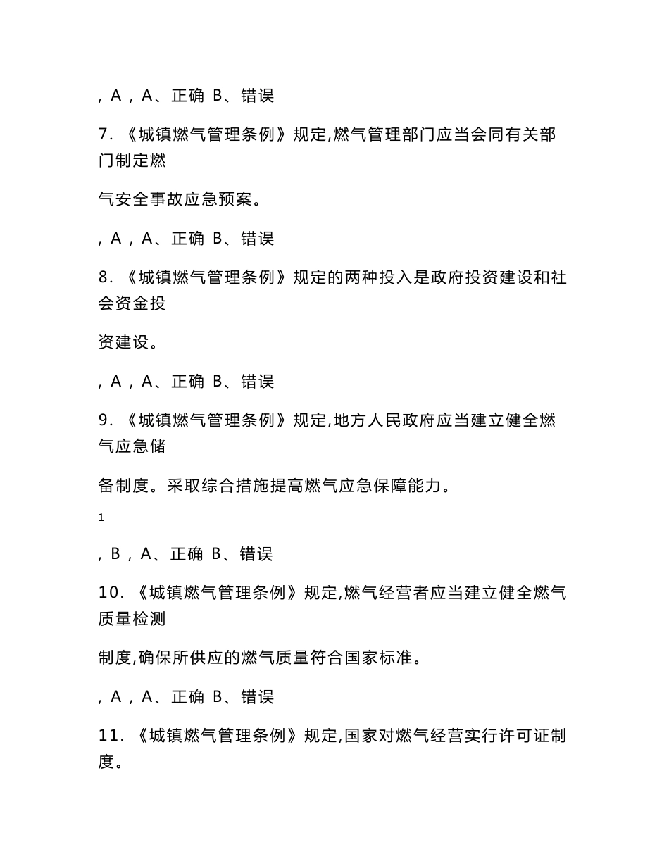 四川省燃气经营企业从业人员培训考试答案（汽车加气站操作工）_第2页