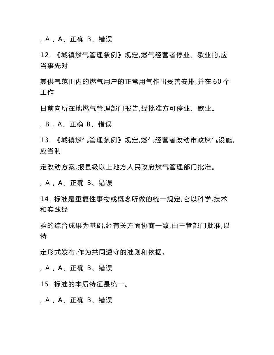 四川省燃气经营企业从业人员培训考试答案（汽车加气站操作工）_第3页