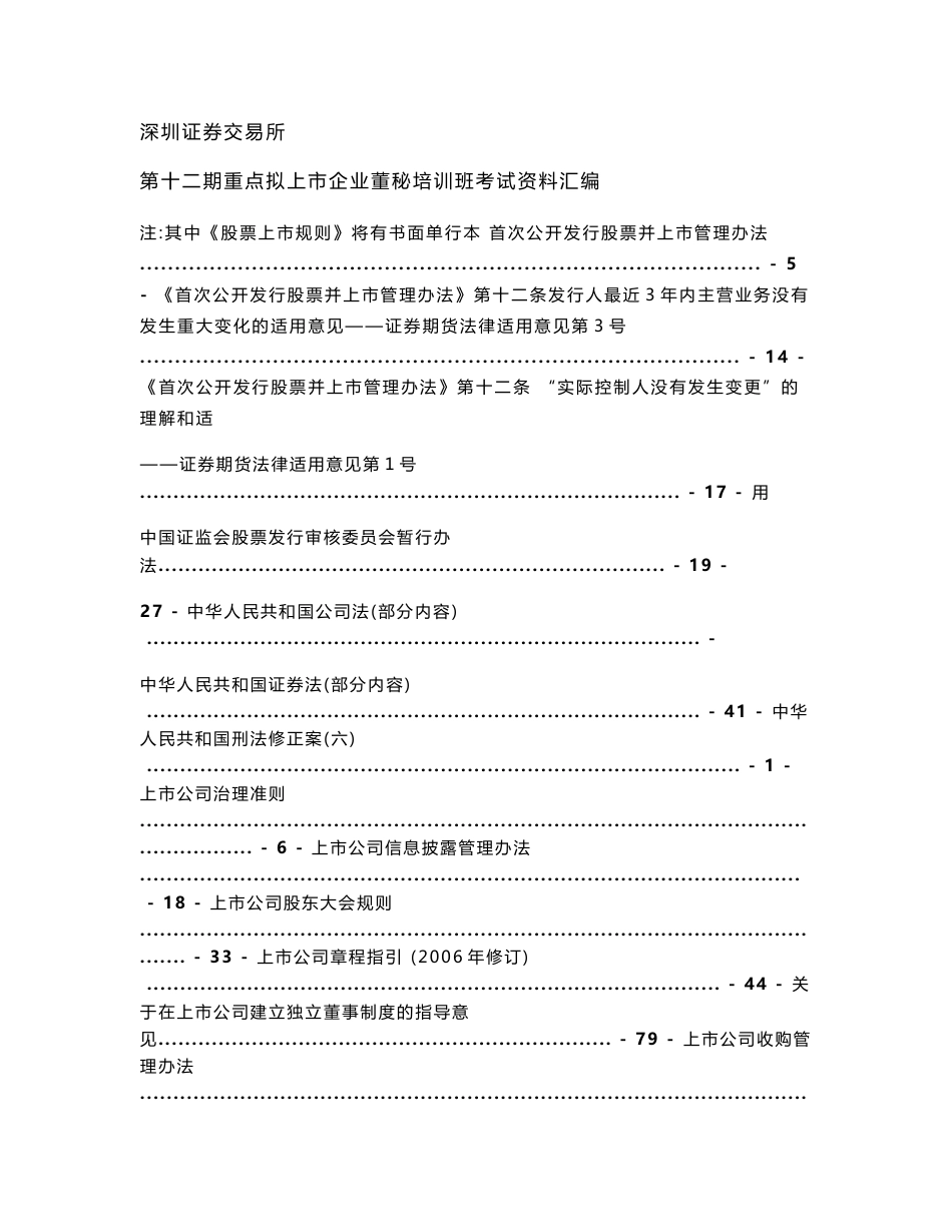 深交所董秘资格培训资料汇编_第1页