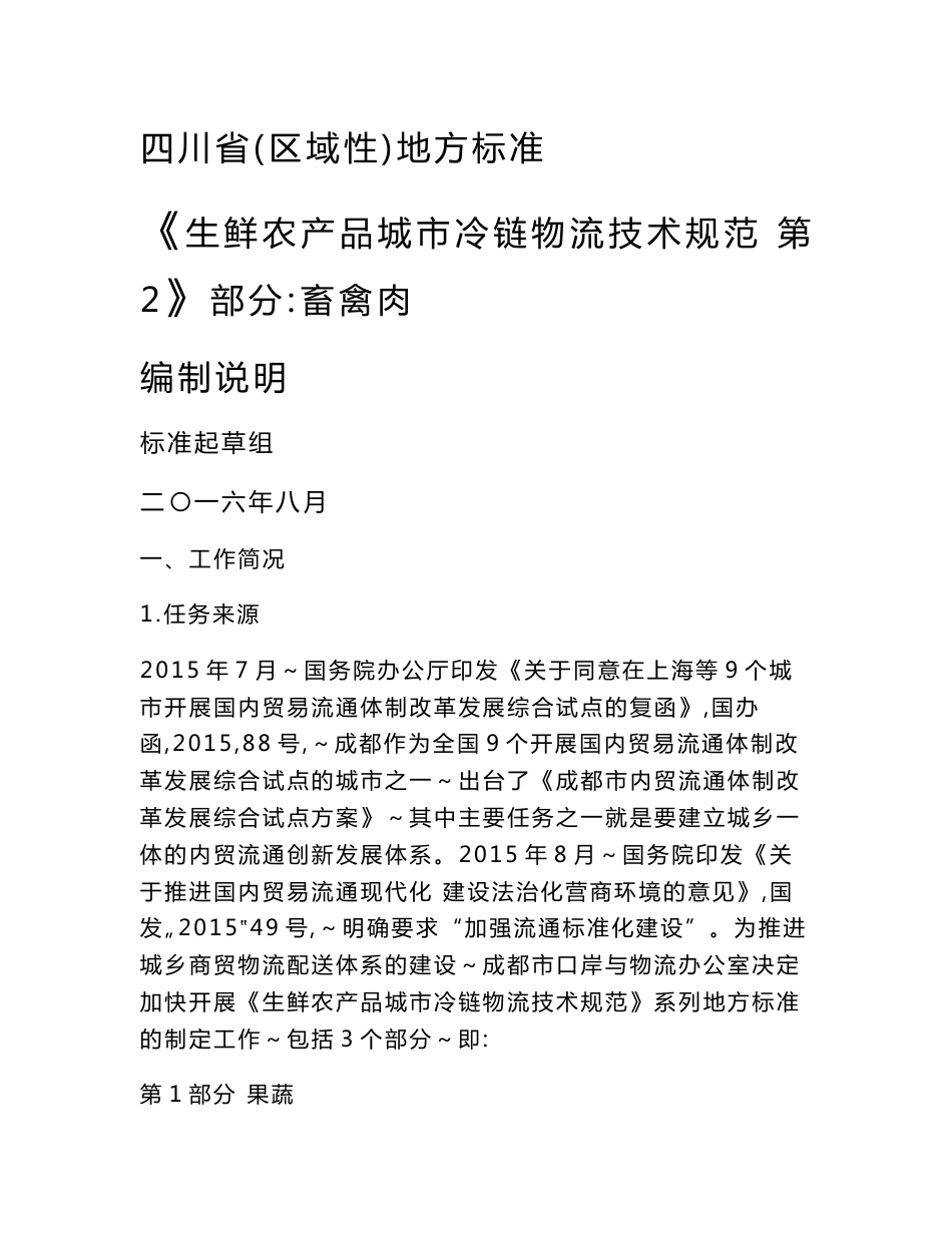 四川省（区域性）地方标准《生鲜农产品城市冷链物流技术规范第2部分-畜禽肉》编制说明_第1页