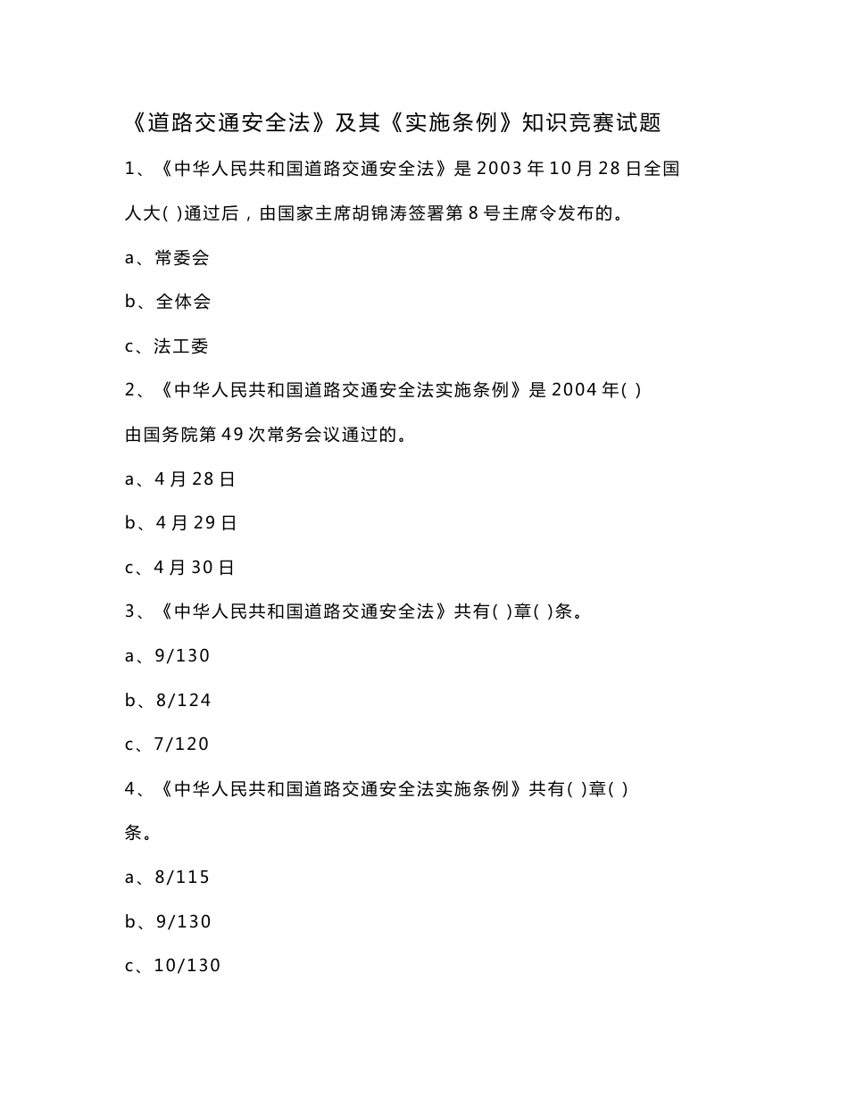 《道路交通安全法》及其《实施条例》知识竞赛试题_第1页