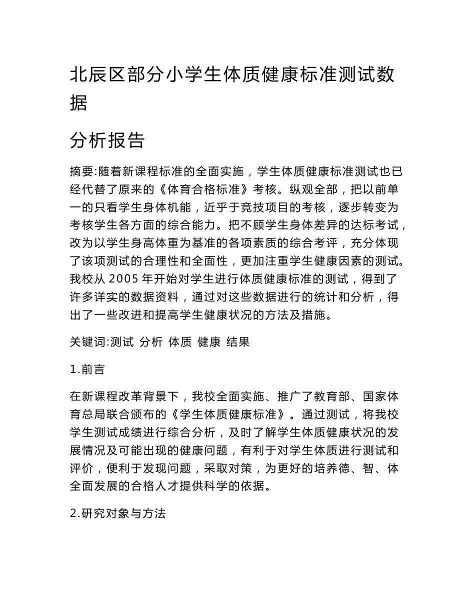 【精品】北辰区部分小学生体质健康标准测试数据分析报告70_第1页