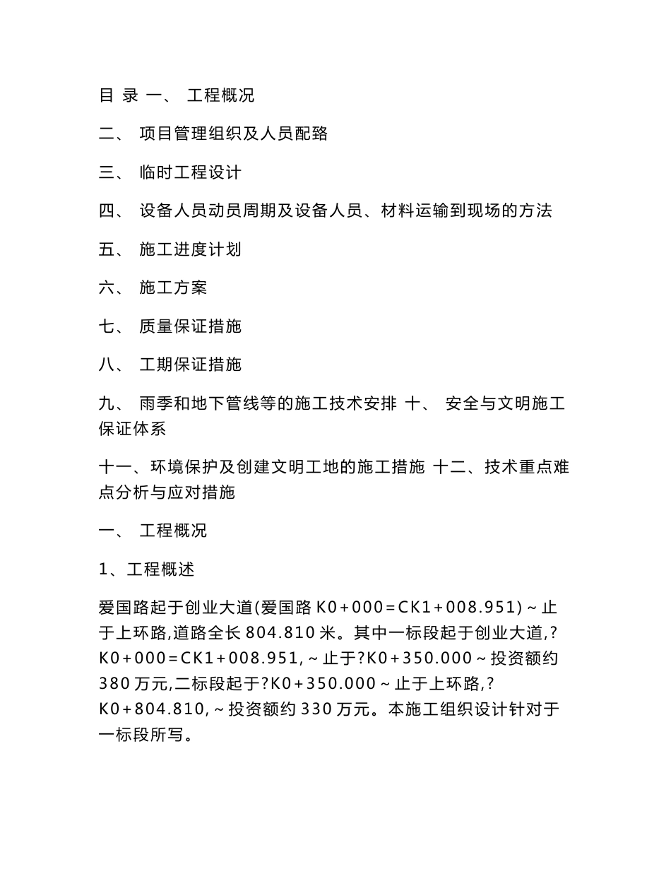 市政道路工程施工组织设计挡土墙雨污水管道_第1页