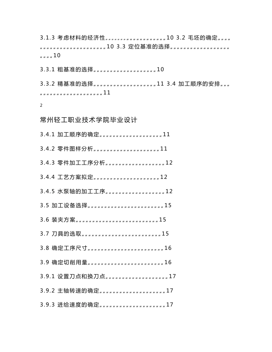 课程设计-水泵轴的加工工艺与编程-说明书_第3页