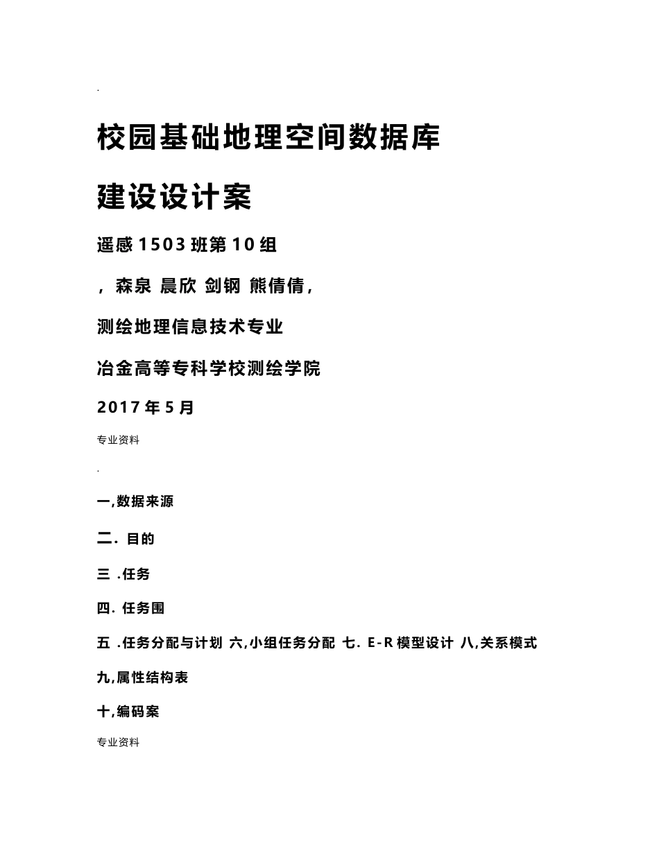 校园基础地理空间数据库建设设计方案_第1页
